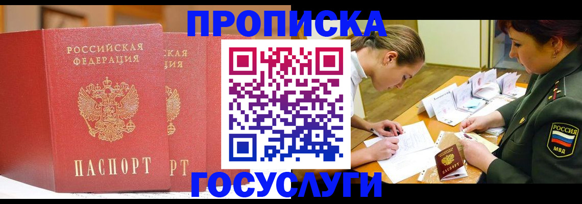 прописка штамп в Междуреченске