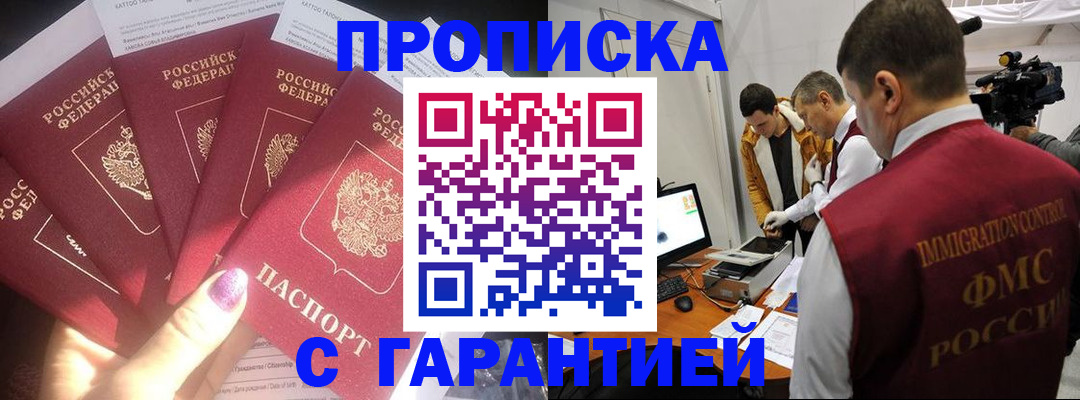 прописка 2025 в Междуреченске